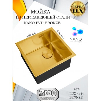 Кухонная мойка ZORG LUX 4444 BRONZE, бронза, PVD покрытие, одна чаша