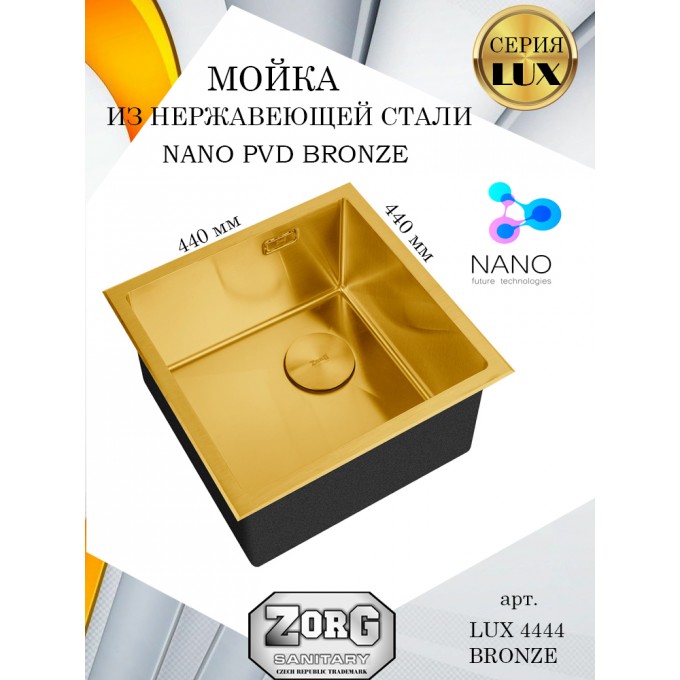 Кухонная мойка ZORG , бронза, PVD покрытие, одна чаша LUX 4444 BRONZE