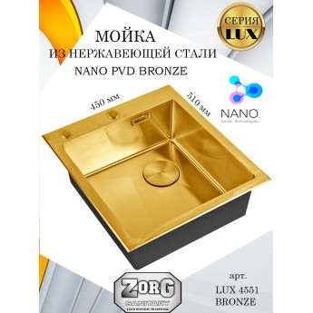 Кухонная мойка ZORG LUX 4551 BRONZE, матовая, PVD покрытие, одна чаша