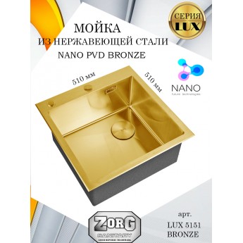 Кухонная мойка ZORG LUX 5151 BRONZE, бронзовая, матовая, PVD покрытие, одна чаша