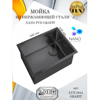 Кухонная мойка ZORG LUX 5844 GRAFIT, графит, большая чаша, PVD покрытие