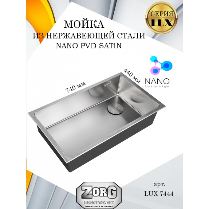 Кухонная мойка ZORG , матовая нержавеющая сталь, большая чаша LUX 7444