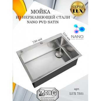 Кухонная мойка ZORG LUX 7551, матовая нержавеющая сталь, большая чаша