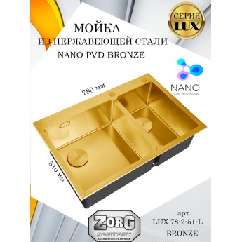 Кухонная мойка ZORG LUX 78-2-51-R BRONZE, бронзовая, PVD покрытие, две чаши