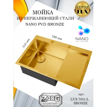 Кухонная мойка ZORG LUX 7851-L BRONZE, бронзовая, PVD покрытие, чаша слева, крыло справа