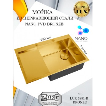 Кухонная мойка ZORG LUX 7851-R BRONZE, бронзовая, PVD покрытие, чаша справа, крыло слева